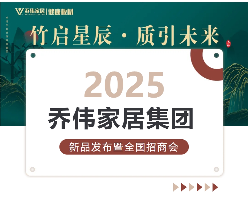 竹啟星辰·質(zhì)引未來丨2025喬偉家居集團(tuán)新品發(fā)布暨全國招商會圓滿成功